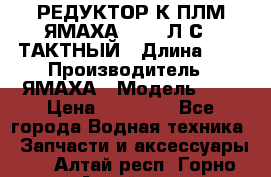 РЕДУКТОР К ПЛМ ЯМАХА 25-30 Л.С.2 ТАКТНЫЙ › Длина ­ - › Производитель ­ ЯМАХА › Модель ­ S › Цена ­ 45 500 - Все города Водная техника » Запчасти и аксессуары   . Алтай респ.,Горно-Алтайск г.